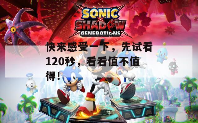 快来感受一下，先试看120秒，看看值不值得！