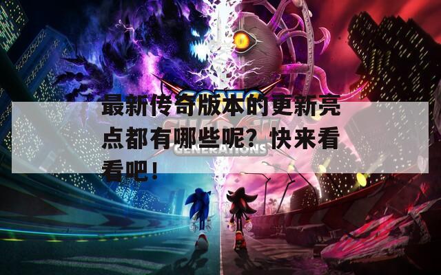 最新传奇版本的更新亮点都有哪些呢？快来看看吧！