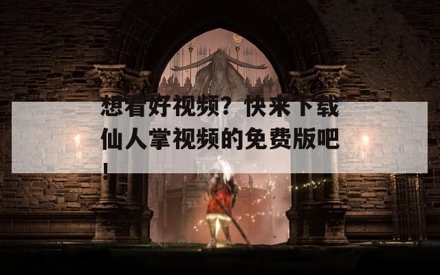 想看好视频？快来下载仙人掌视频的免费版吧！