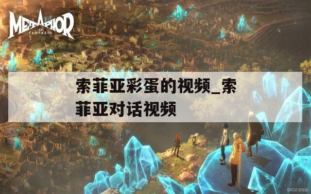 索菲亚彩蛋的视频_索菲亚对话视频