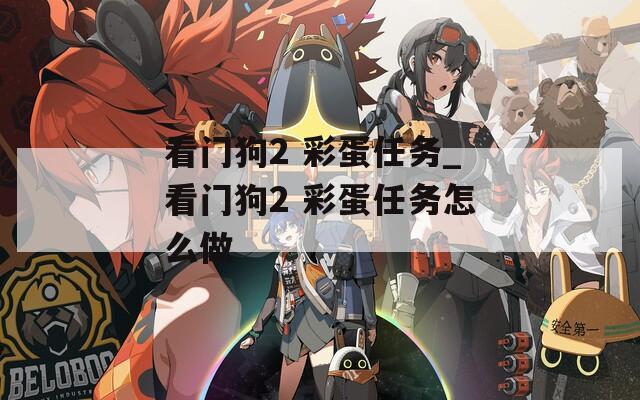 看门狗2 彩蛋任务_看门狗2 彩蛋任务怎么做