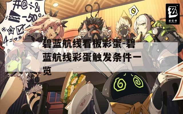 碧蓝航线看板彩蛋-碧蓝航线彩蛋触发条件一览