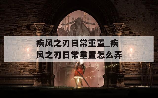 疾风之刃日常重置_疾风之刃日常重置怎么弄