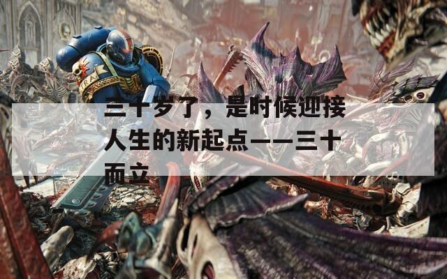 三十岁了，是时候迎接人生的新起点——三十而立