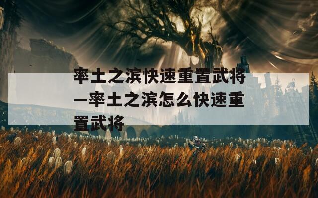 率土之滨快速重置武将—率土之滨怎么快速重置武将