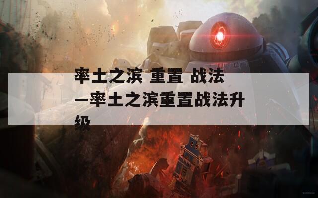 率土之滨 重置 战法—率土之滨重置战法升级