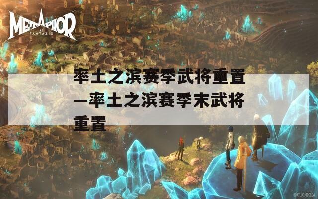 率土之滨赛季武将重置—率土之滨赛季末武将重置