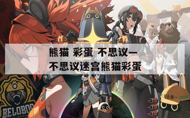 熊猫 彩蛋 不思议—不思议迷宫熊猫彩蛋