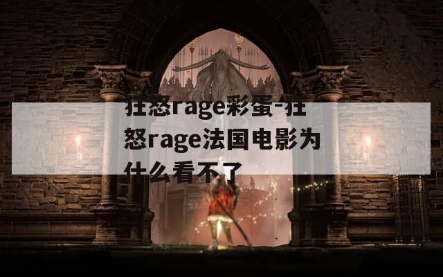 狂怒rage彩蛋-狂怒rage法国电影为什么看不了