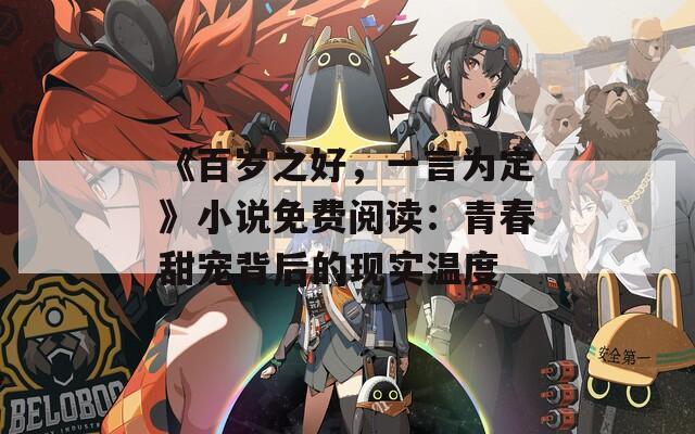 《百岁之好，一言为定》小说免费阅读：青春甜宠背后的现实温度