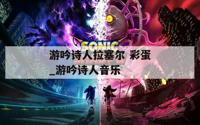 游吟诗人拉塞尔 彩蛋_游吟诗人音乐