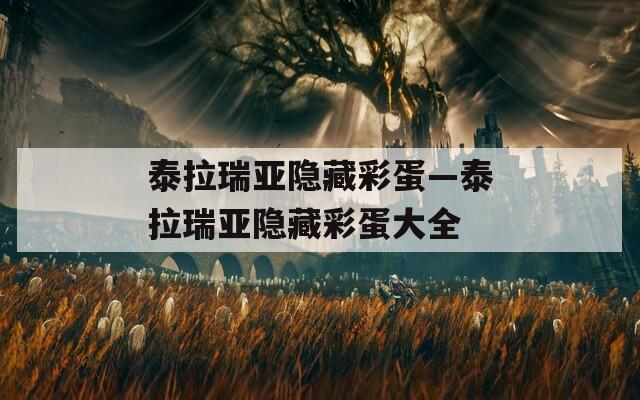 泰拉瑞亚隐藏彩蛋—泰拉瑞亚隐藏彩蛋大全