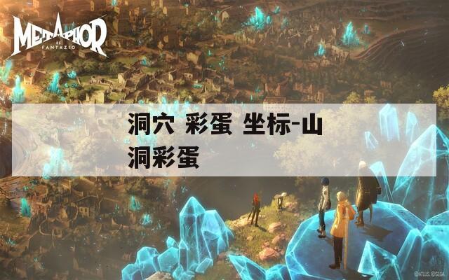 洞穴 彩蛋 坐标-山洞彩蛋