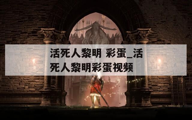 活死人黎明 彩蛋_活死人黎明彩蛋视频
