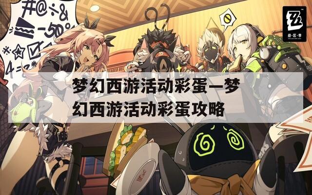 梦幻西游活动彩蛋—梦幻西游活动彩蛋攻略