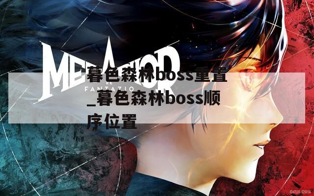 暮色森林boss重置_暮色森林boss顺序位置