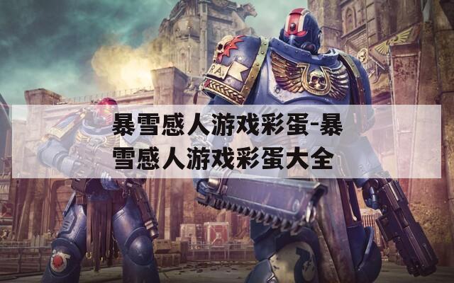 暴雪感人游戏彩蛋-暴雪感人游戏彩蛋大全