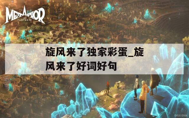 旋风来了独家彩蛋_旋风来了好词好句