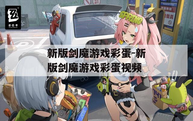 新版剑魔游戏彩蛋-新版剑魔游戏彩蛋视频
