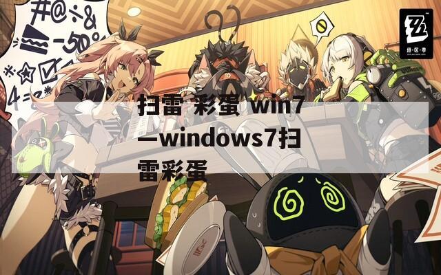 扫雷 彩蛋 win7—windows7扫雷彩蛋