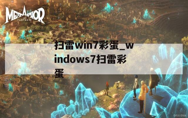 扫雷win7彩蛋_windows7扫雷彩蛋