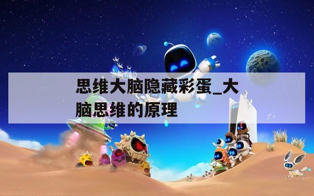 思维大脑隐藏彩蛋_大脑思维的原理