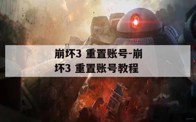 崩坏3 重置账号-崩坏3 重置账号教程