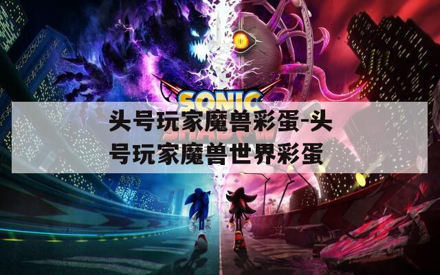 头号玩家魔兽彩蛋-头号玩家魔兽世界彩蛋
