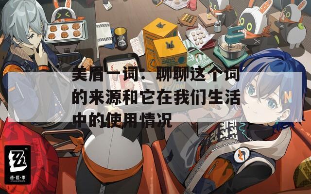 美眉一词：聊聊这个词的来源和它在我们生活中的使用情况