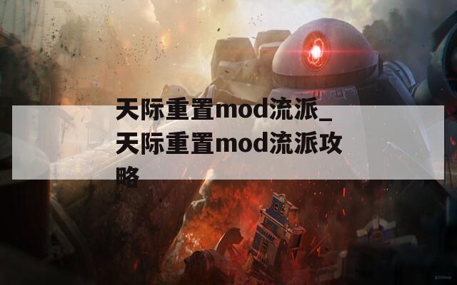 天际重置mod流派_天际重置mod流派攻略
