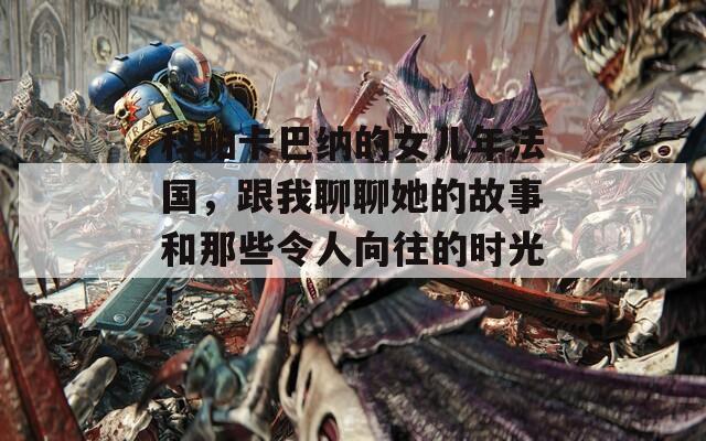 科帕卡巴纳的女儿年法国，跟我聊聊她的故事和那些令人向往的时光！