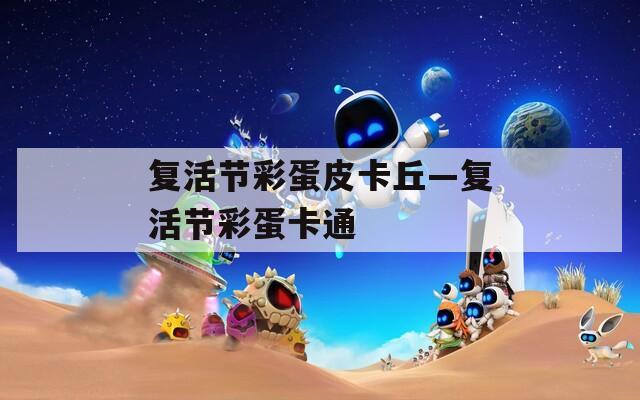 复活节彩蛋皮卡丘—复活节彩蛋卡通