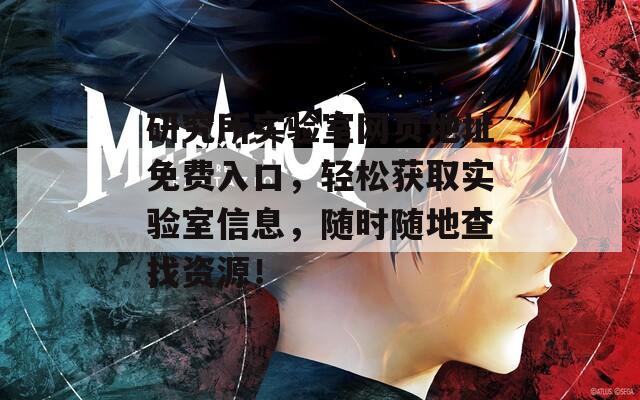研究所实验室网页地址免费入口，轻松获取实验室信息，随时随地查找资源！
