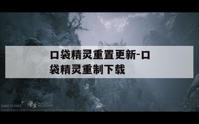口袋精灵重置更新-口袋精灵重制下载
