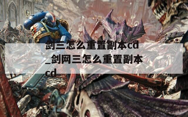 剑三怎么重置副本cd_剑网三怎么重置副本cd