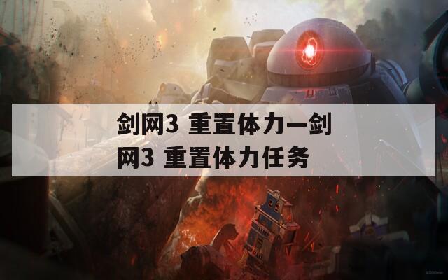 剑网3 重置体力—剑网3 重置体力任务