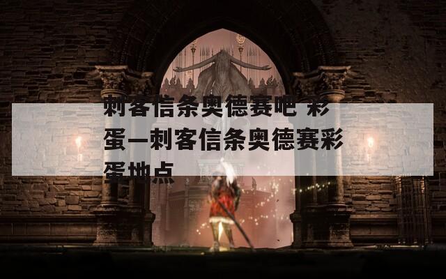刺客信条奥德赛吧 彩蛋—刺客信条奥德赛彩蛋地点
