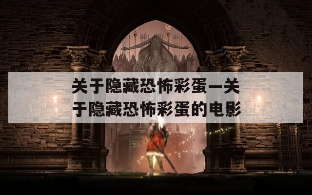 关于隐藏恐怖彩蛋—关于隐藏恐怖彩蛋的电影