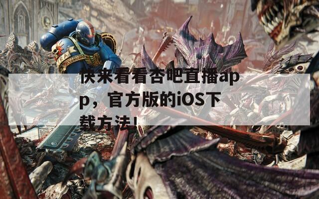 快来看看杏吧直播app，官方版的iOS下载方法！