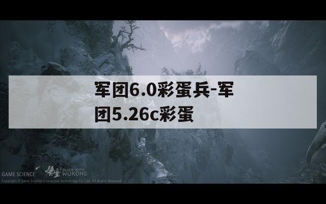 军团6.0彩蛋兵-军团5.26c彩蛋