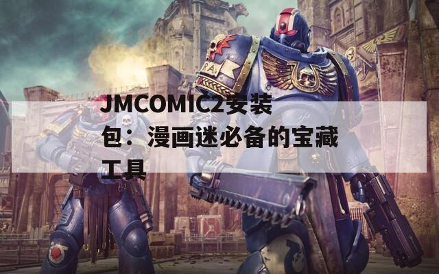 JMCOMIC2安装包：漫画迷必备的宝藏工具