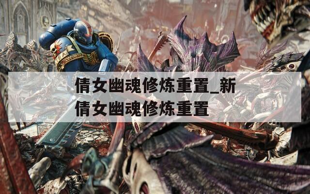 倩女幽魂修炼重置_新倩女幽魂修炼重置