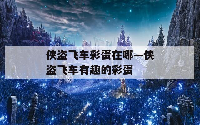 侠盗飞车彩蛋在哪—侠盗飞车有趣的彩蛋