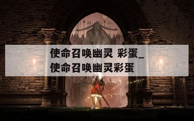 使命召唤幽灵 彩蛋_使命召唤幽灵彩蛋