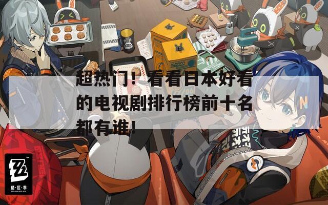 超热门！看看日本好看的电视剧排行榜前十名都有谁！
