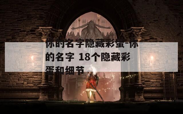 你的名字隐藏彩蛋-你的名字 18个隐藏彩蛋和细节