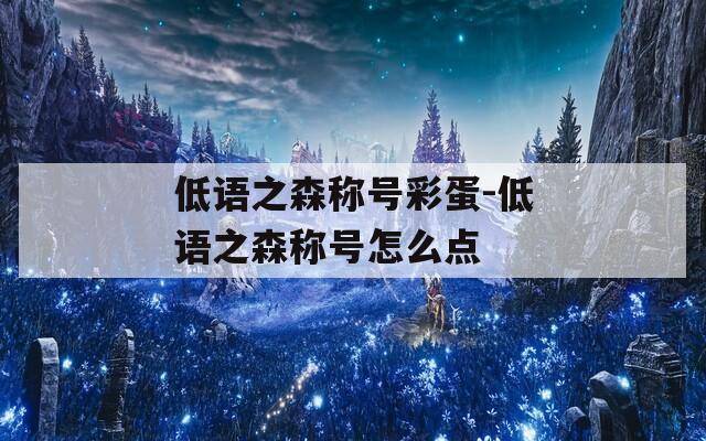 低语之森称号彩蛋-低语之森称号怎么点