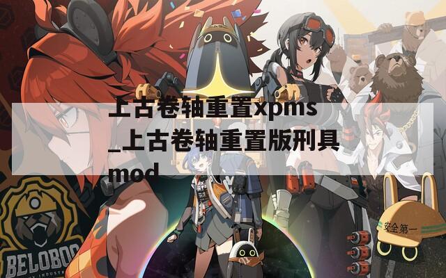 上古卷轴重置xpms_上古卷轴重置版刑具mod