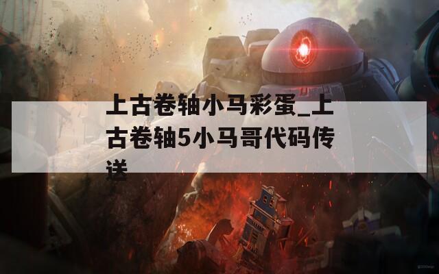 上古卷轴小马彩蛋_上古卷轴5小马哥代码传送