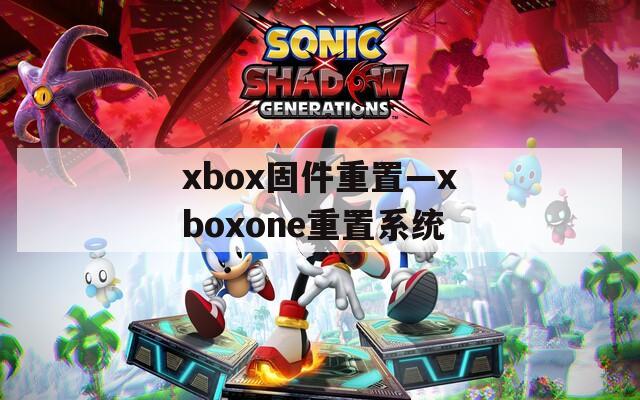 xbox固件重置—xboxone重置系统